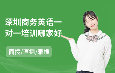 深圳商务英语一对一培训哪家好
