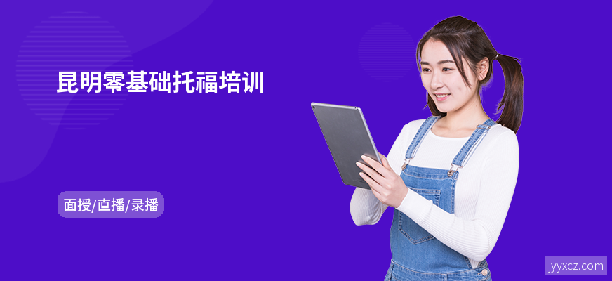 昆明零基础托福培训