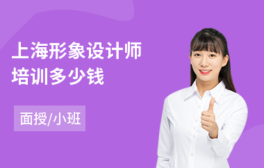 上海形象设计师培训多少钱