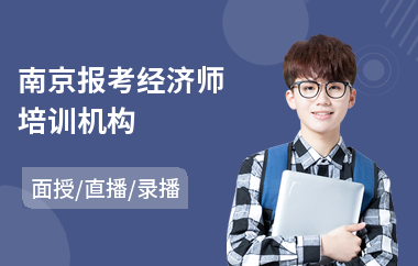 南京报考经济师培训机构