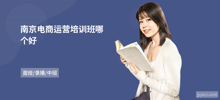南京电商运营培训班哪个好