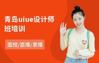 青岛uiue设计师班培训(ui设计师岗前培训)