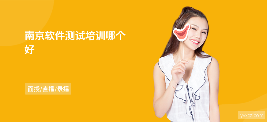 南京软件测试培训哪个好