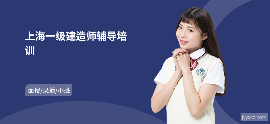上海一级建造师辅导培训