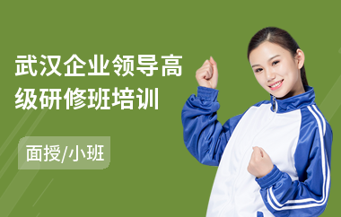 武汉企业领导高级研修班培训(总裁emba高级研修班)