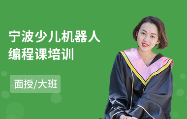 宁波少儿机器人编程课培训