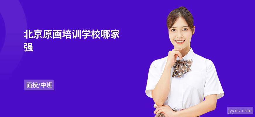 北京原画培训学校哪家强