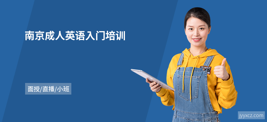 南京成人英语入门培训