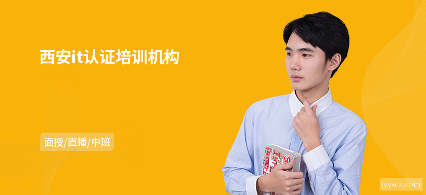 西安it认证培训机构