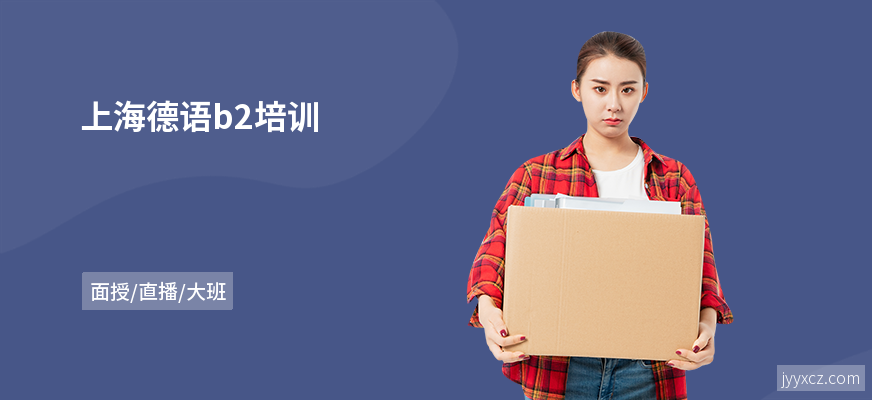 上海德语b2培训