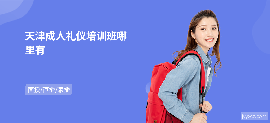 天津成人礼仪培训班哪里有