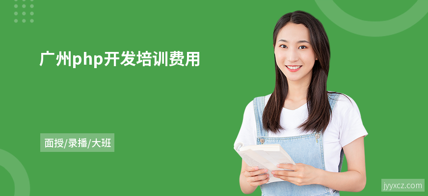 广州php开发培训费用