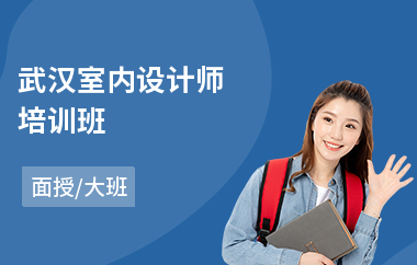 武汉室内设计师培训班