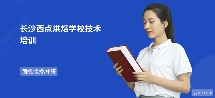 长沙西点烘焙学校技术培训