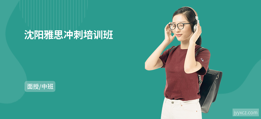 沈阳雅思冲刺培训班