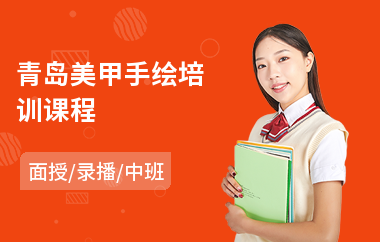 青岛美甲手绘培训课程