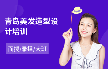 青岛美发造型设计培训