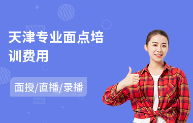 天津专业面点培训费用(面点培训班哪个好)