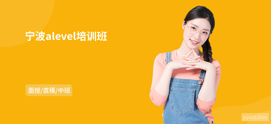 宁波alevel培训班