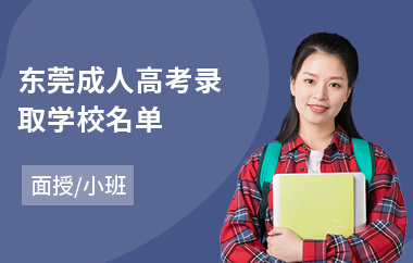 东莞成人高考录取学校名单(成人高考考前培训)