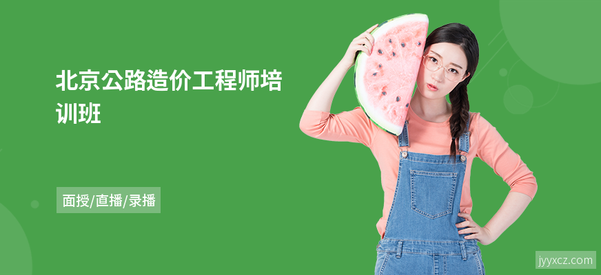 北京公路造价工程师培训班