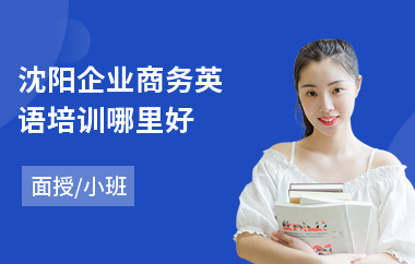 沈阳企业商务英语培训哪里好
