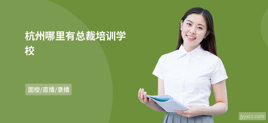 杭州哪里有总裁培训学校