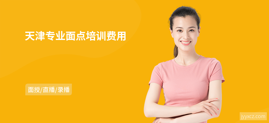 天津专业面点培训费用