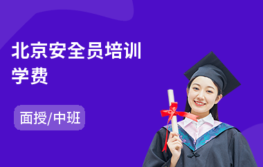 北京安全员培训学费