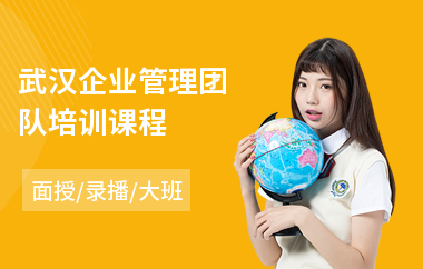 武汉企业管理团队培训课程