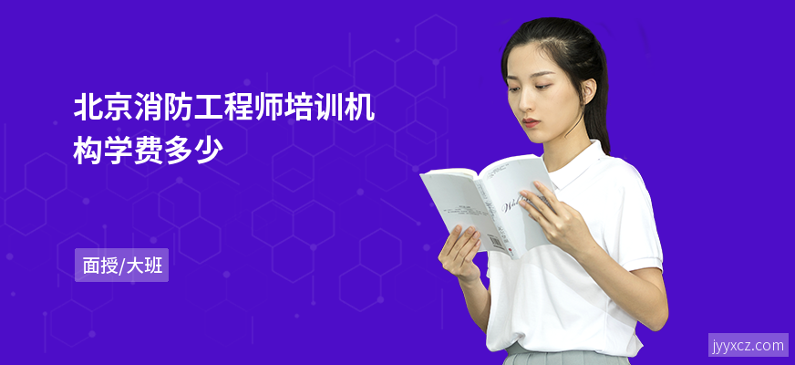 北京消防工程师培训机构学费多少