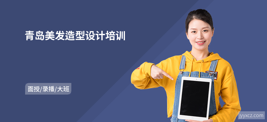 青岛美发造型设计培训
