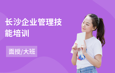 长沙企业管理技能培训