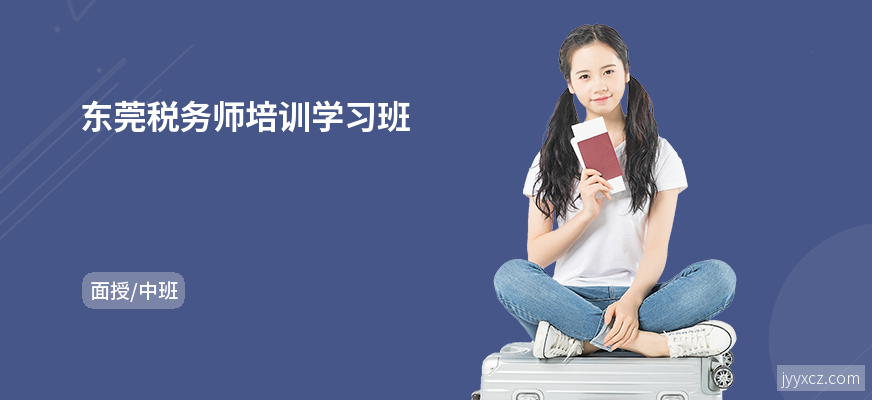 东莞税务师培训学习班