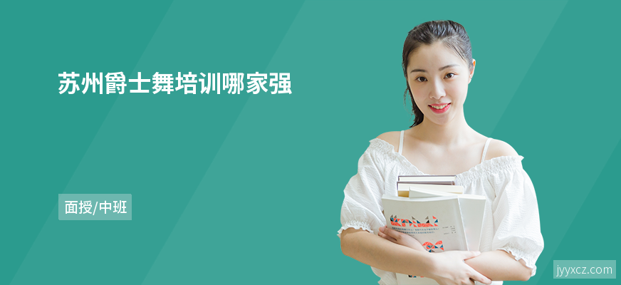 苏州爵士舞培训哪家强