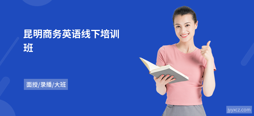 昆明商务英语线下培训班
