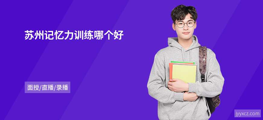 苏州记忆力训练哪个好
