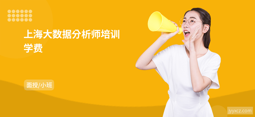上海大数据分析师培训学费