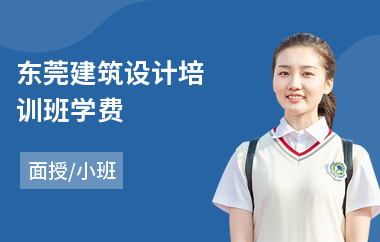 东莞建筑设计培训班学费(建筑设计基础培训班)