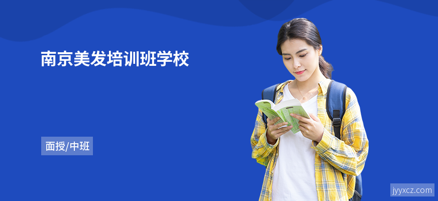 南京美发培训班学校