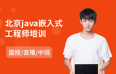 北京java嵌入式工程师培训
