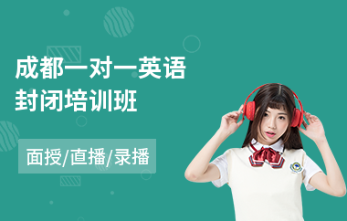 成都一对一英语封闭培训班
