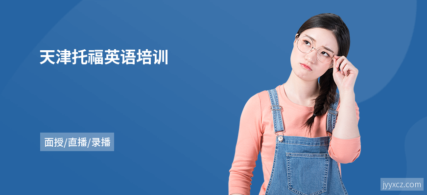 天津托福英语培训