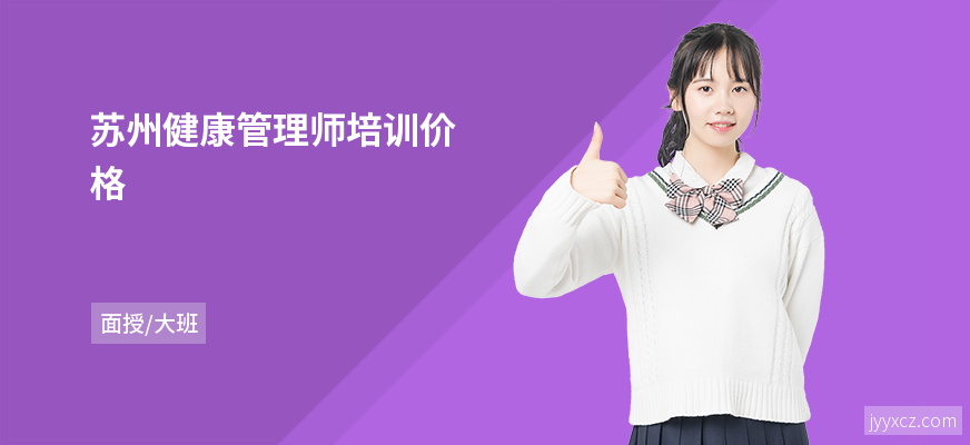 苏州健康管理师培训价格