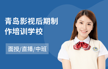 青岛影视后期制作培训学校