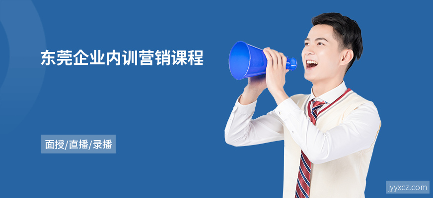 东莞企业内训营销课程