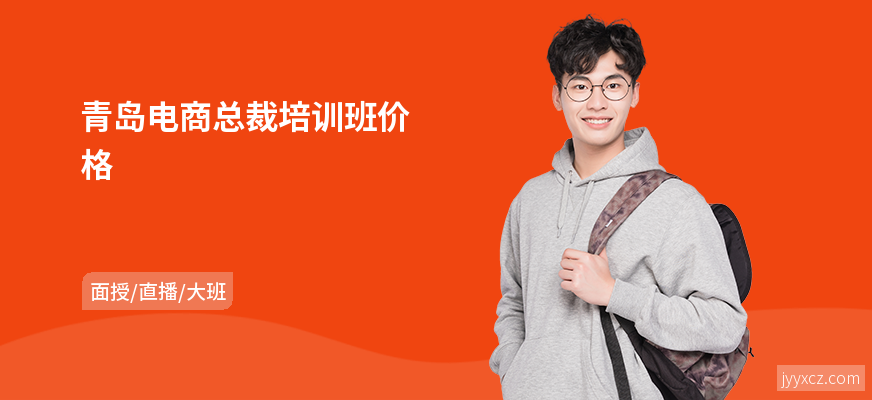 青岛电商总裁培训班价格