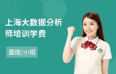 上海大数据分析师培训学费