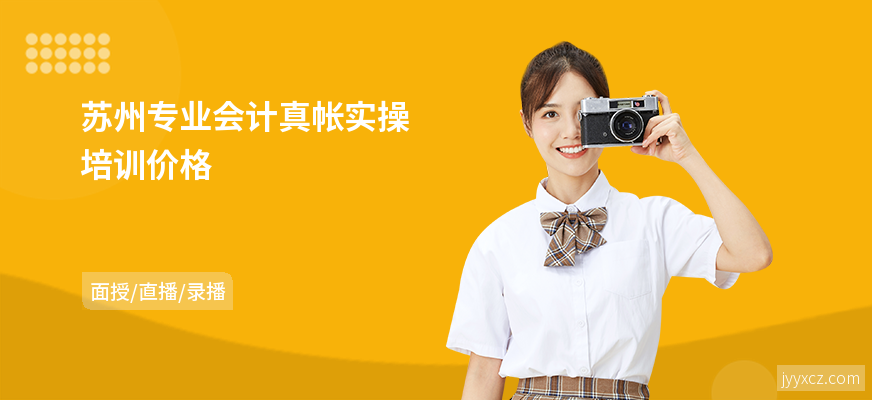 苏州专业会计真帐实操培训价格