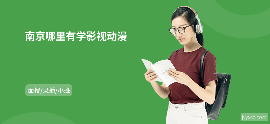 南京哪里有学影视动漫